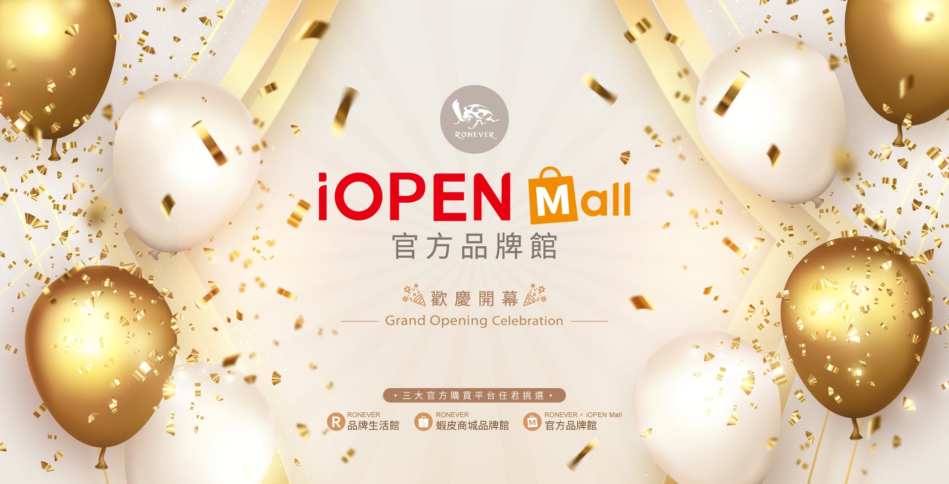 iopen mall x RONEVER 官方品牌館★正式上線★