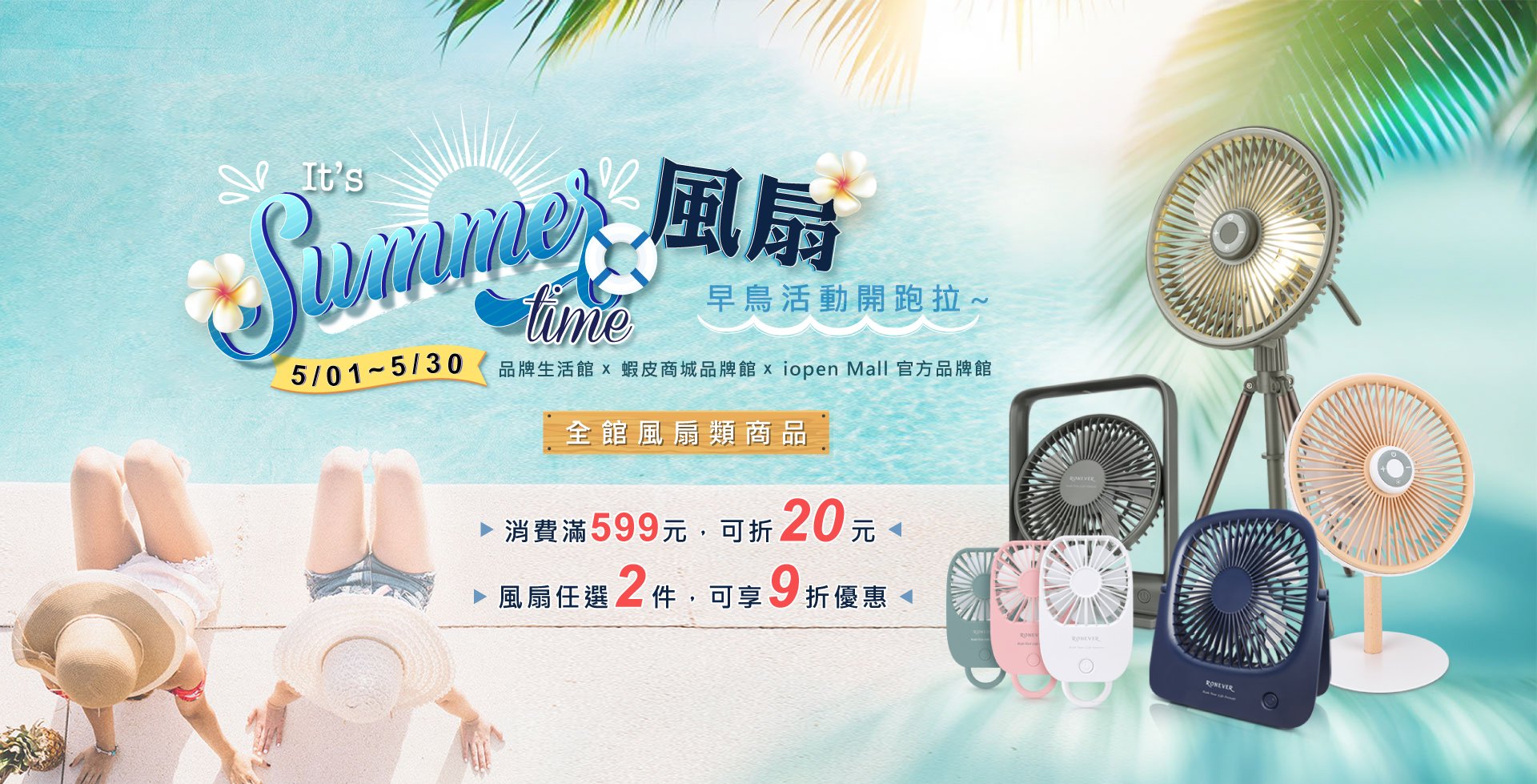 🌬️夏日涼感早鳥優惠開跑！🌬️
