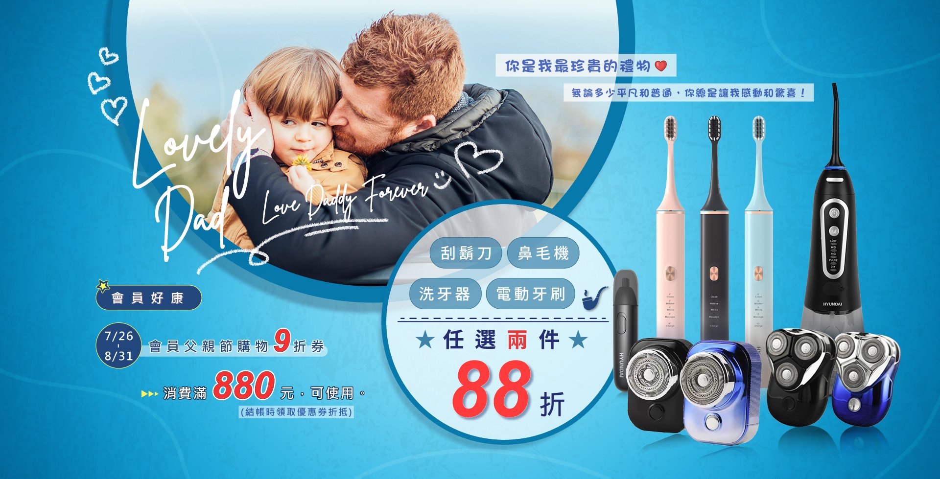7/26-8/31 父親節活動★LOVE DADDY FOREVER～