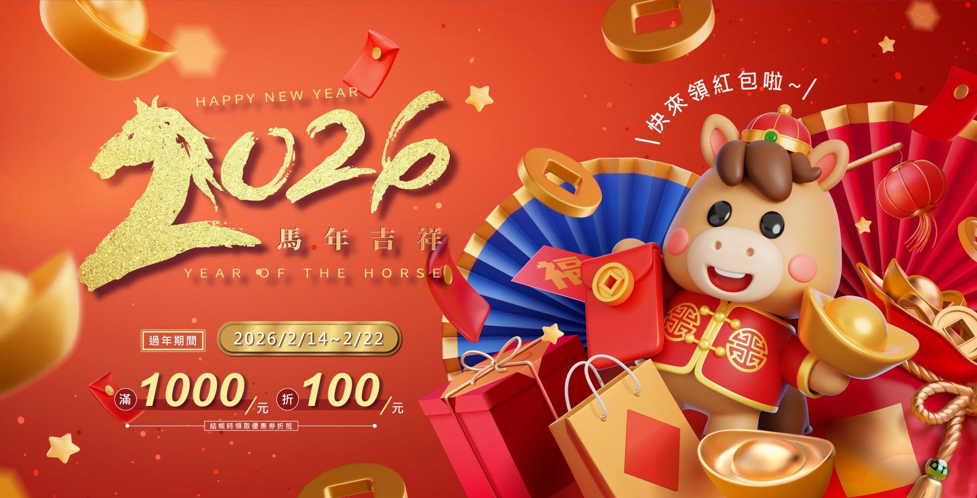 2/14-2/22 ★春節期間★馬年贈紅包🌟