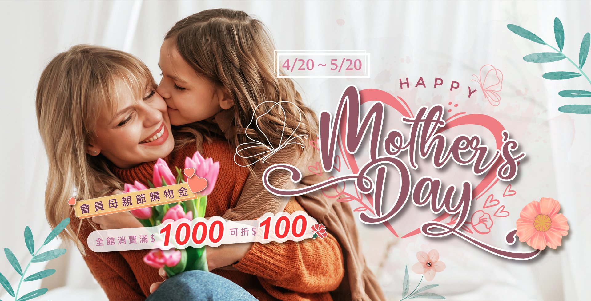 4/20~5/20 感恩季❤️母親節快樂