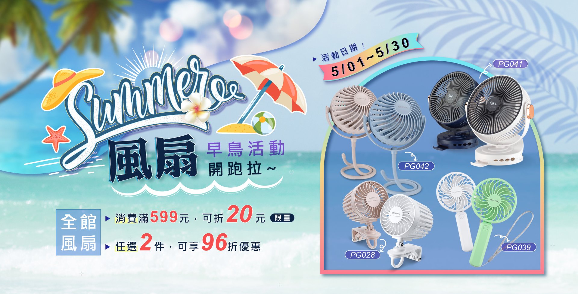 5/1-5/30 夏季風扇早鳥活動開跑了~