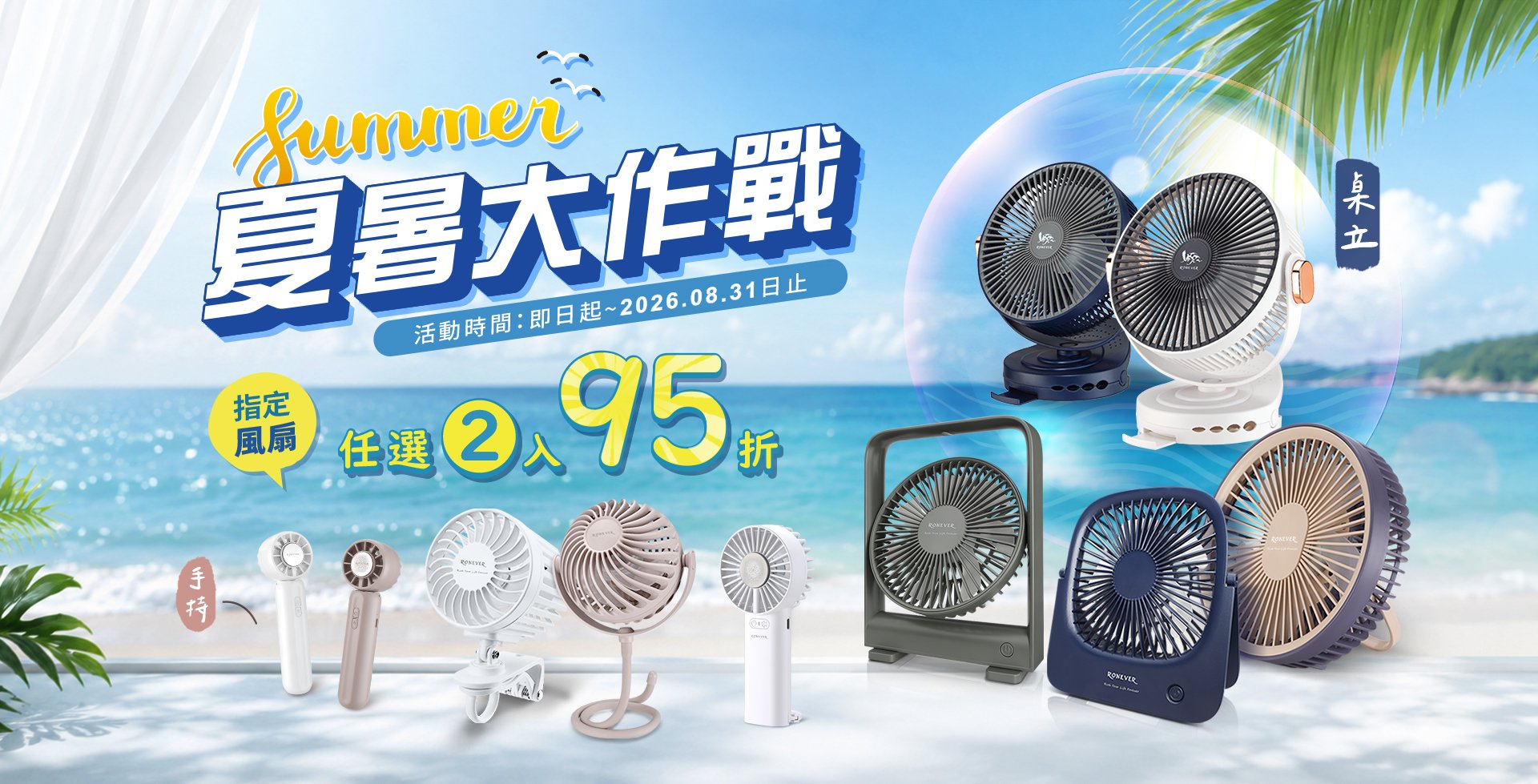 即日起-8/31夏暑大作戰~風扇2入95折