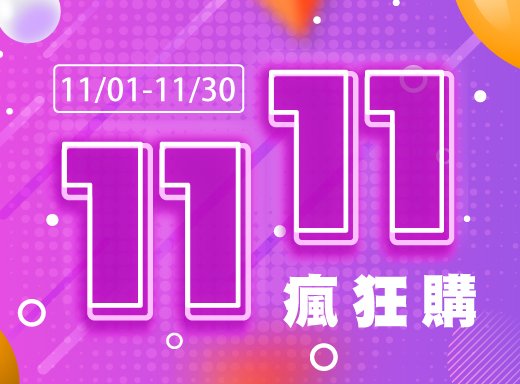 11/1-11/30 1111瘋狂購~★