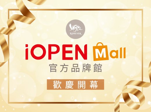 iopen mall x RONEVER 官方品牌館 ★正式上線★