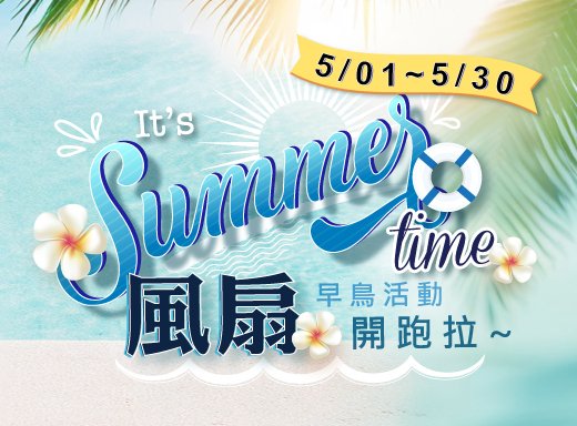 5/01-5/30🌬️夏日涼感早鳥優惠開跑！