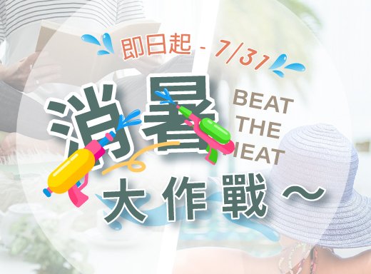 即日起-7/31🌬️消暑大作戰～旅遊玩樂涼風隨行