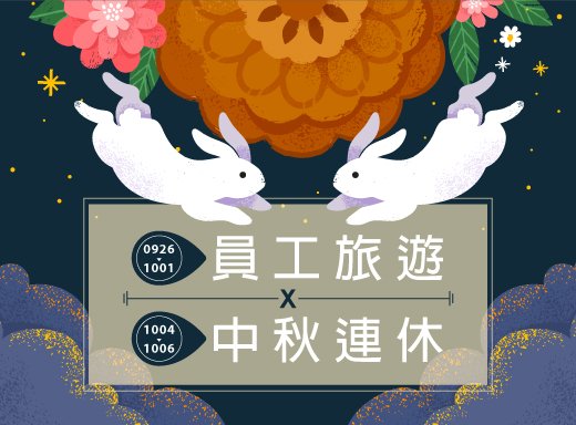 9/26-10/1 📢員工旅遊 & 10/4-10/6 📢中秋連假公告