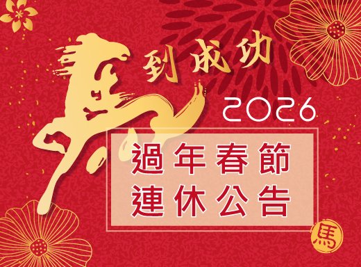 2/13-2/22 📢農曆新年 連休通知📢