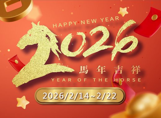2/14-2/22 ★春節期間★馬年贈紅包🌟
