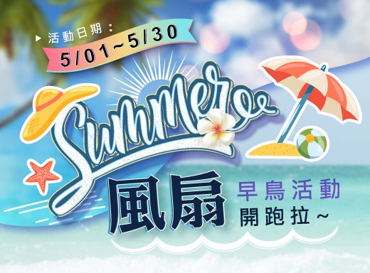 5/1-5/30 夏季風扇早鳥活動開跑了~