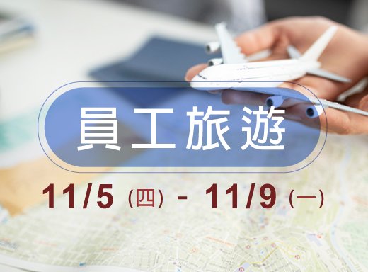 11/5-11/9 員工旅遊