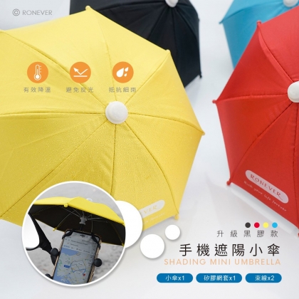 手機遮陽小傘
