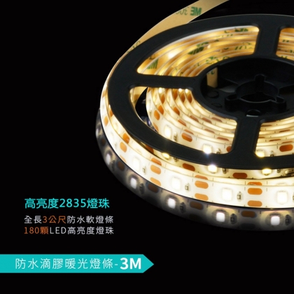 LED防水IP65燈條-暖光3M