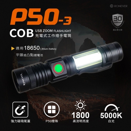 P50-3 充電式COB燈手電筒