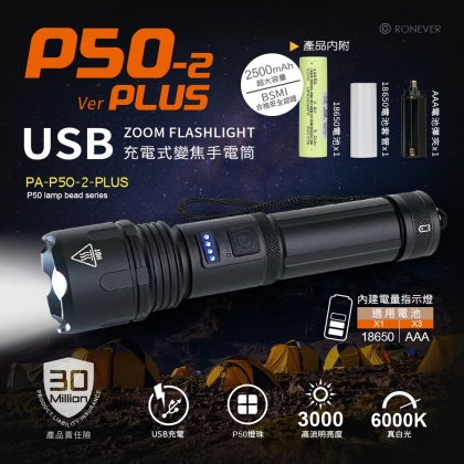 P50-2 PLUS USB充電式手電筒