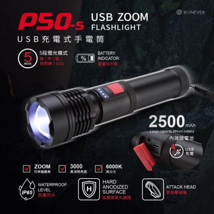 P50-5 USB充電式手電筒