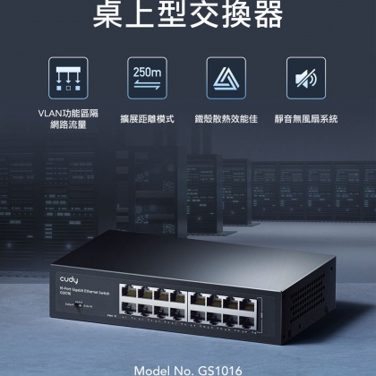 16埠Gigabit桌上型交換器(金屬殼)