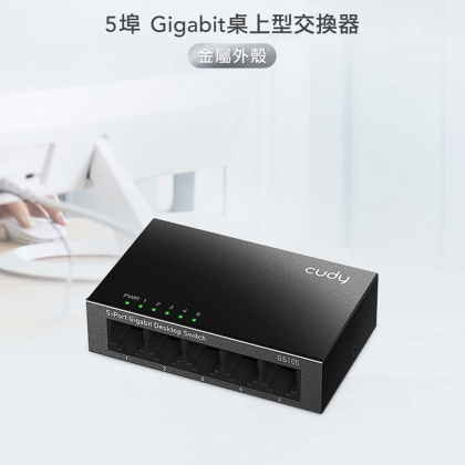 5埠Gigabit桌上型交換器(金屬殼)