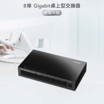 8埠Gigabit桌上型交換器(金屬殼)