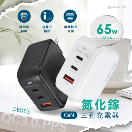 65W氮化鎵GaN三孔充電器