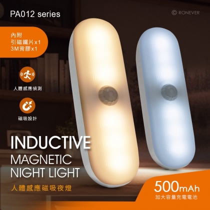 PA012 人體感應磁吸夜燈