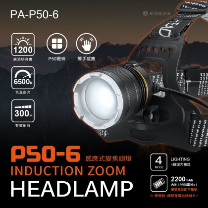 P50-6感應式變焦頭燈