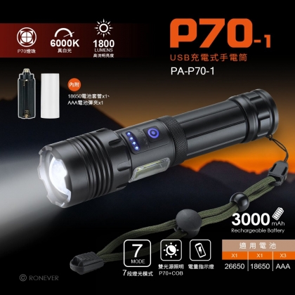 P70-1 USB充電式手電筒