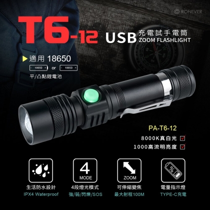 T6-12 USB充電式手電筒