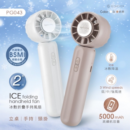 冰敷折疊手持風扇