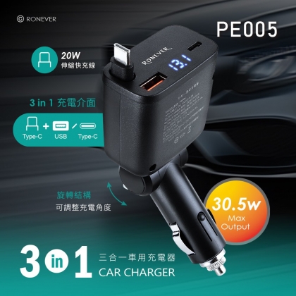 三合一車用充電器