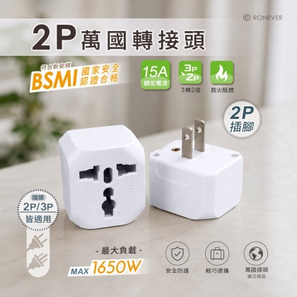 2P台灣專用萬國轉接頭