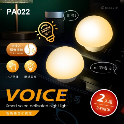 智能語音小夜燈(2入)