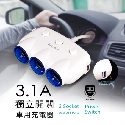3 1a 獨立開關車用usb充電器 Ronever 品牌生活館